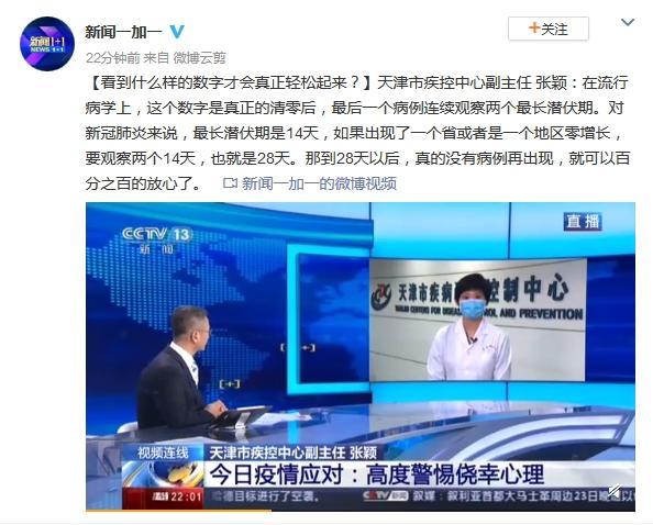 病例清零后的地方要再观察28天才能彻底放心