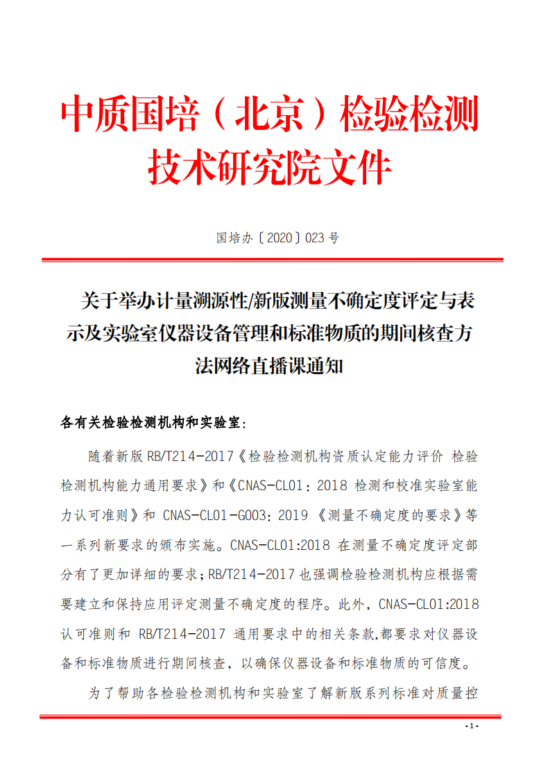 3.中质国培网络直播课 2020年5月份关于宣贯测量不确定度及设备期间核查文件_00.png