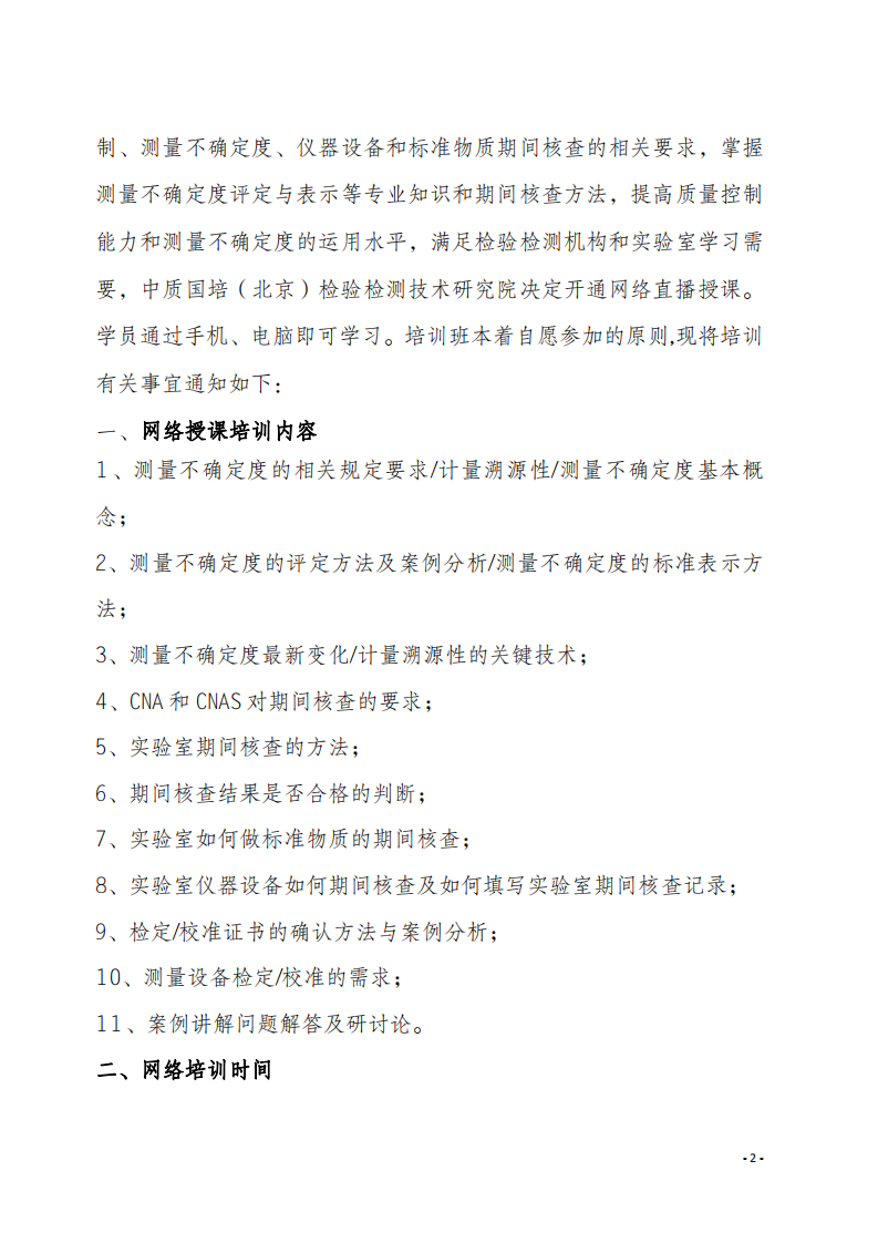 3.中质国培网络直播课 2020年5月份关于宣贯测量不确定度及设备期间核查文件_01.png