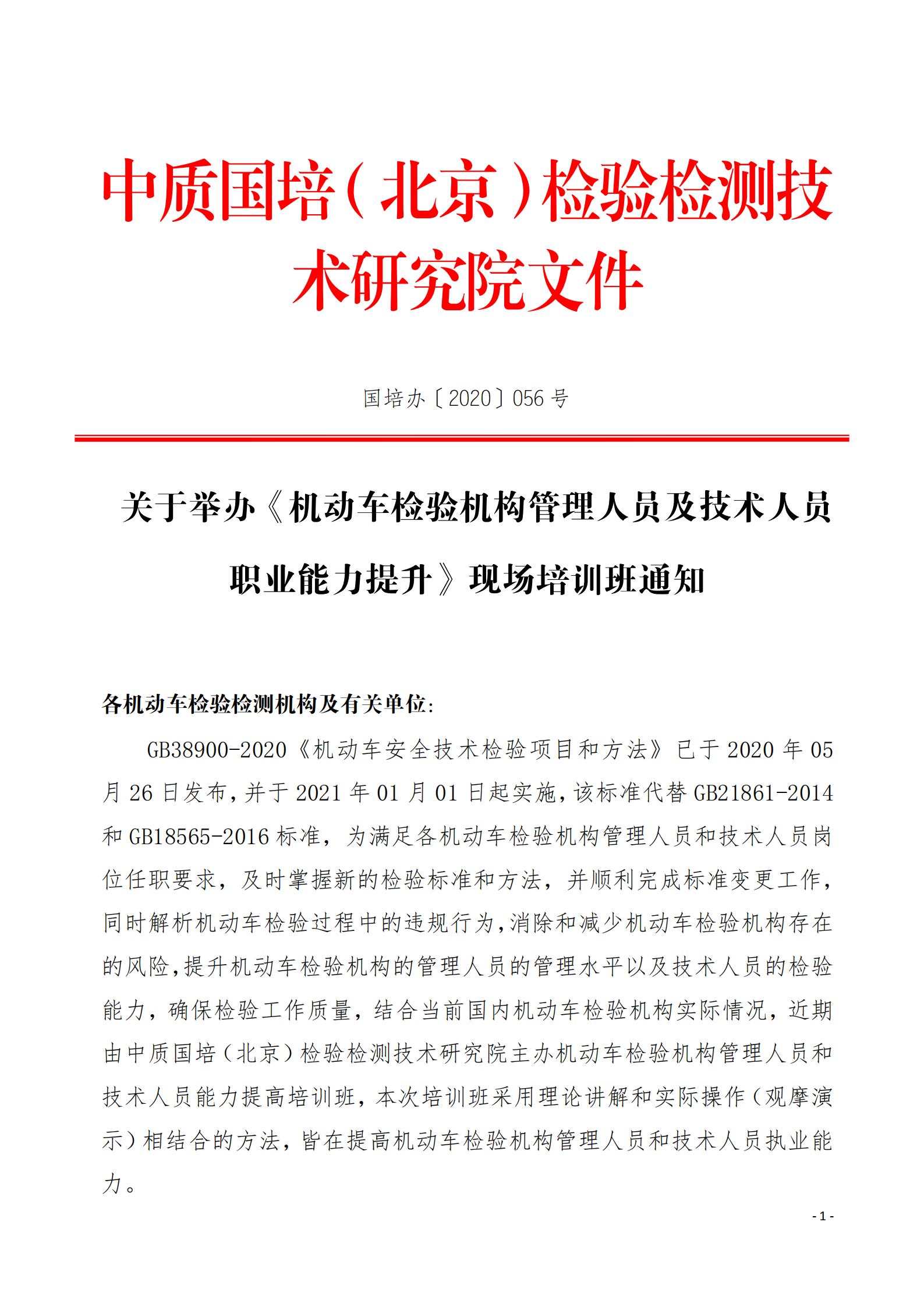 4.举办GB38900-2020《机动车安全技术检验项目和方法》培训班的通知-中质国培_00.png