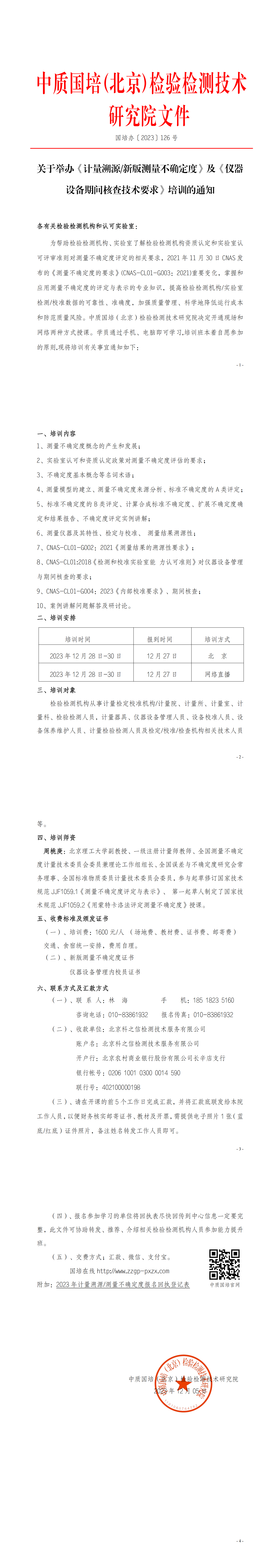 中质国培-2023年 计量溯 测量不确定度班(1)(5)(1)_00.png