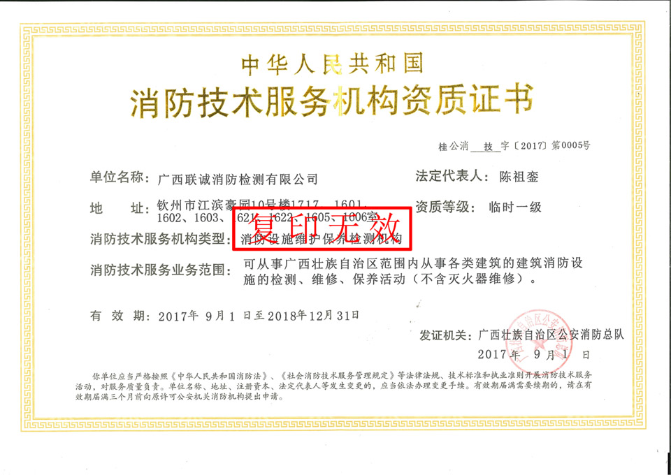 广西联诚消防检测有限公司