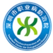 深圳市职业病防治院