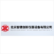 北京智德创新仪器设备有限公司